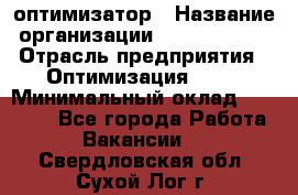 Seo-оптимизатор › Название организации ­ Alfainform › Отрасль предприятия ­ Оптимизация, SEO › Минимальный оклад ­ 35 000 - Все города Работа » Вакансии   . Свердловская обл.,Сухой Лог г.